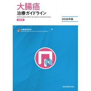 大腸癌治療ガイドライン　医師用 2026年版 / 大腸癌研究会 〔本〕