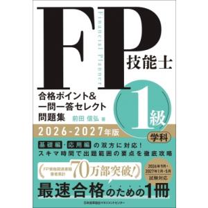 2026-2027年版 FP技能士1級 学科 合格ポイント  &amp;  一問一答セレクト問題集 / 前田...