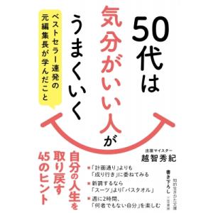 50代は「気分がいい人」がうまくいく ベストセラー連発の元編集長が学んだこと 知的生きかた文庫 / 越智秀紀