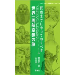 死ぬまでにやっておくべき ビジネス・ファーストクラスで行く!世界一周航空券の旅 / 柳谷杞一郎  〔...