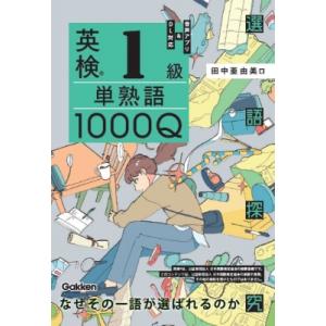 英検1級 単熟語1000Q 語彙探究 / 田中あゆみ  〔本〕