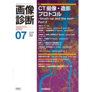 画像診断 2026年7月号 Vol.46 No.8 / 画像診断実行編集委員会 〔全集・双書〕