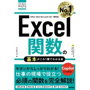 今すぐ使えるかんたんmini Excel関数の基本がこれ1冊でわかる本 Office 2024 / Microsoft 365両対応 / リンクアップ 〔