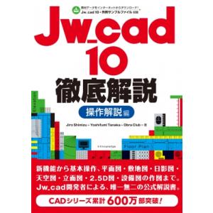 Jw cad 10徹底解説 操作解説編 / 清水治郎 〔本〕