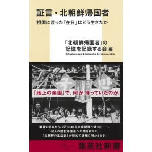 証言・北朝鮮帰国者 祖国に渡った「在日」はどう生きたか 集英社新書 / 「北朝鮮帰国者」の記憶を記録...