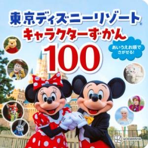 東京ディズニーリゾート キャラクターずかん100...の商品画像