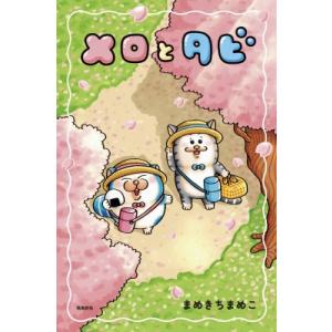 メロとタビ 初回限定シールA付 / まめきちまめこ  〔本〕