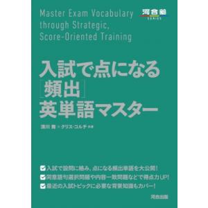 入試で点になる 頻出 英単語マスター / 清川舞  〔全集・双書〕