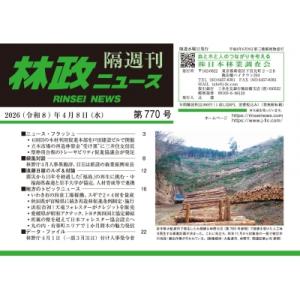 林政ニュース 第770号   林政ニュース編集部  〔本〕の買取情報