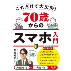 70歳からのスマホ入門 岡嶋裕史の高価買取価格