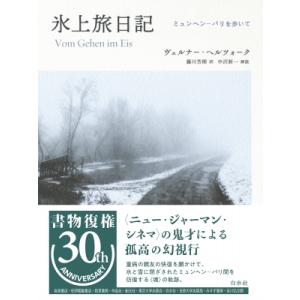 氷上旅日記 ミュンヘン-パリを歩いて 書物復権 / ヴェルナー ヘルツォーク 〔本〕