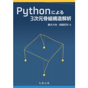Pythonによる3次元骨組構造解析 / 藤井大地  〔本〕