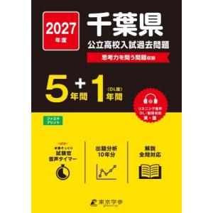 2027 千葉県公立高校入試過去問題 / 東京学参編集部  〔全集・双書〕