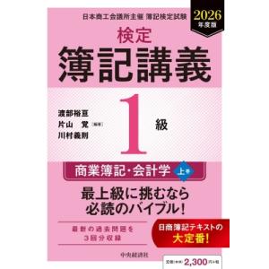 検定簿記講義 1級商業簿記・会計学 上巻 2026年度版 / 渡部裕亘 〔全集・双書〕