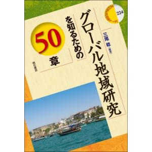 グローバル地域研究を知るための50章 エリア・スタディーズ / 三尾稔  〔全集・双書〕