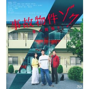 事故物件ゾク 恐い間取り [Blu-ray]の高価買取価格