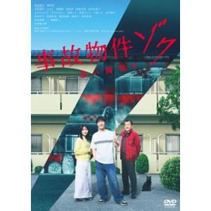 事故物件ゾク 恐い間取り [DVD] 〔DVD〕