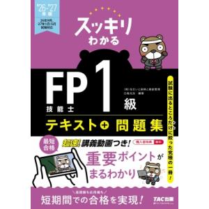 2026-2027年版 スッキリわかる FP技能士1級 学科基礎・応用対策 / 白鳥光良  〔本〕