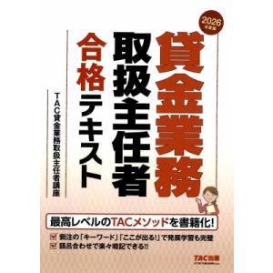 貸金業務取扱主任者合格テキスト 2026年度版 / Tac貸金業務取扱主任者講座  〔本〕