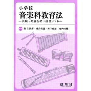 小学校音楽科教育法 / 駒久美子  〔本〕
