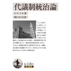 代議制統治論 岩波文庫 / J S ミル  〔文庫〕