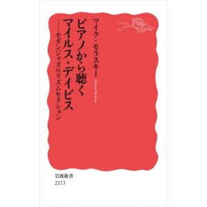 ピアノから聴くマイルス・デイビス　モダンジャズのリズムセクション［岩波新書］ / マイク・モラスキー