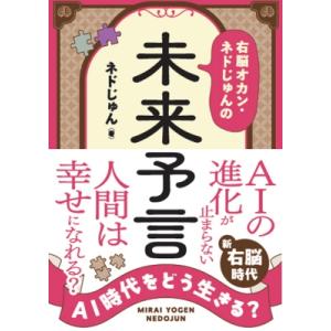 Ai時代をどう生きる? 右脳オカン・ネドじゅんの...の商品画像