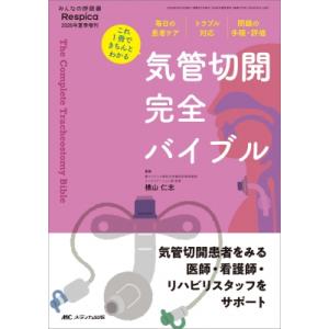 気管切開 完全バイブル みんなの呼吸器 Respica 2026年夏季増刊 / 横山仁志 〔本〕