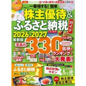 一番得する!簡単株主優待  &  ふるさと納税ガイド 2026-2027 Msムック / ゴ...