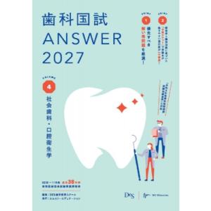 歯科国試ANSWER 2027 Vol.4 社会歯科・口腔衛生学 歯科国試ANSWERシリーズ / ...