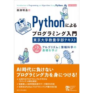 Pythonによるプログラミング入門 東京大学教養学部テキスト 第2版 アルゴリズムと情報科学の基礎...