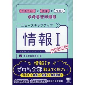ニューステップアップ情報 I PREMIUM / 東京書籍編集部  〔本〕