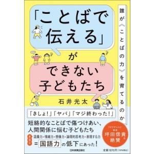 「ことばで伝える」ができない子どもたち 誰が ことばの力 を育てるのか / 石井光太  〔本〕