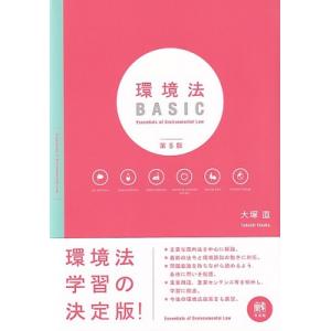 環境法Basic 第5版 / 大塚直  〔本〕