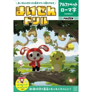 まいぜんドリル アルファベット・ローマ字 / まいぜんシスターズ  〔本〕