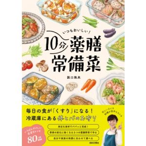いつもおいしい!10分薬膳常備菜 / 阪口珠未  〔本〕