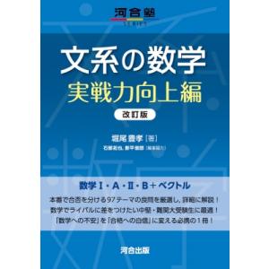 文系の数学 実戦力向上編 河合塾SERIES /...の商品画像