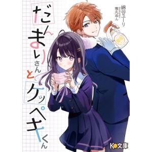 だんまりさんとケッペキくん 未定   綿谷ユーリ  〔文庫〕の高価買取価格