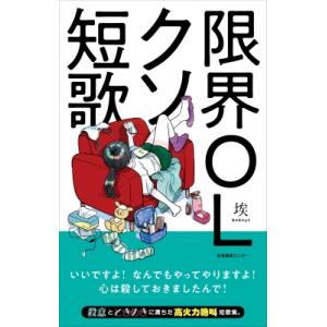 限界OLクソ短歌 / 埃  〔本〕