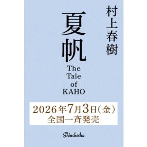夏帆 The Tale of KAHO 村上春樹の高価買取価格