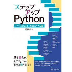 ステップアップPython すぐに使える!実践スキル35 KS情報科学専門書 / 杉浦哲郎  〔本〕