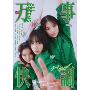 万事快調〈オール・グリーンズ〉 通常版DVD 〔DVD〕