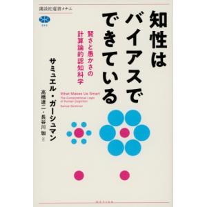知性はバイアスでできている 賢さと愚かさの計算論的認知科学 講談社選書メチエ / サミュエル・ガーシ...