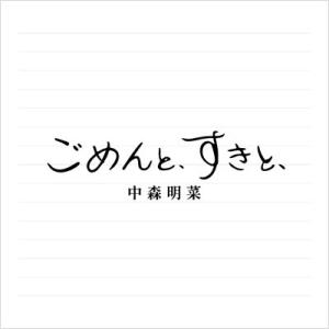 中森明菜 ナカモリアキナ / ごめんと、すきと、【2CDデラックス・エディション＜紙ジャケット仕様＞...