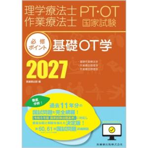理学療法士・作業療法士国家試験必修ポイント 基礎OT学 2027 オンラインテスト付 / 医歯薬出版 〔全集・双書