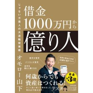 借金1000万円から億り人 じゃない方芸人の大逆転投資術 / オモロー山下  〔本〕