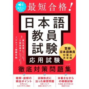 音声DL付き 最短合格! 日本語教員試験 応用試験 テキスト  &amp;  問題集 / 寅丸真澄  〔本〕