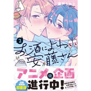 お酒によわい安藤さん2 Continuer. / 瀬戸うみこ  〔コミック〕