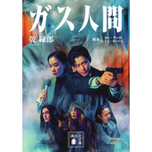 ガス人間 講談社文庫 / 乾緑郎  〔文庫〕