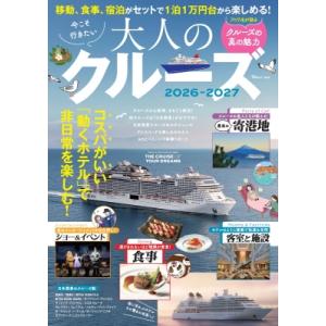 今こそ行きたい大人のクルーズ 2026〜2027...の商品画像